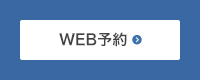 ウェブ予約